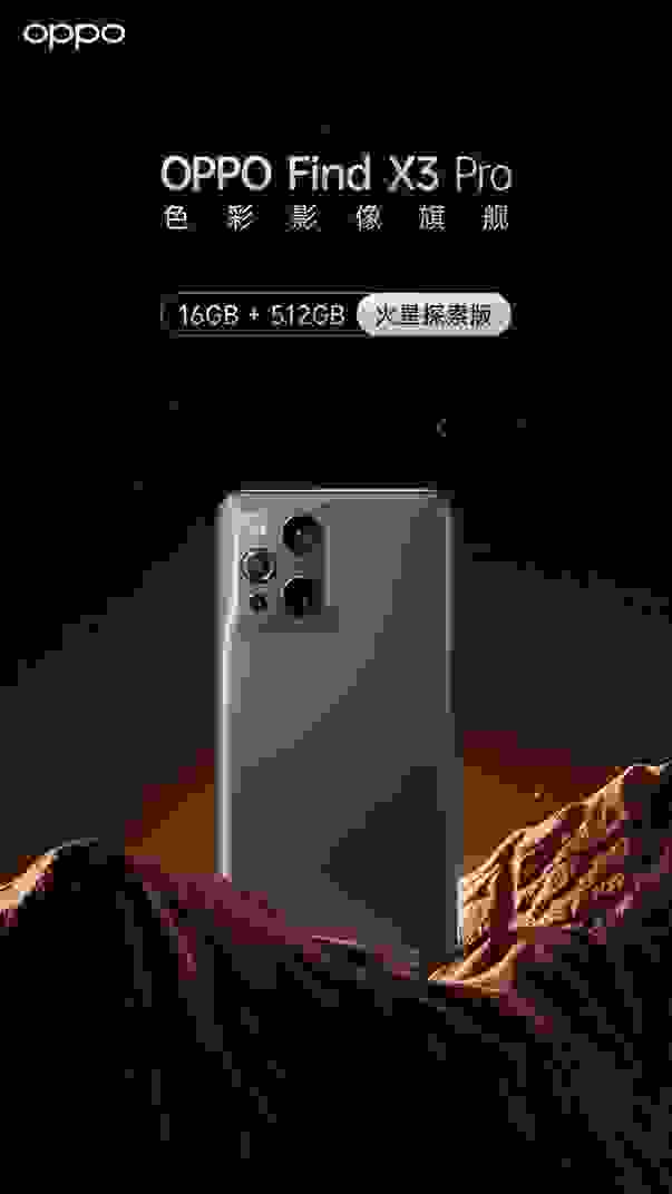 OPPO Find X3 Pro火星探索版正式发布