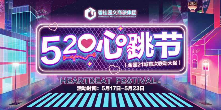 融入数字化浪潮，玩转跨界生态——碧桂园文商旅“520心跳节” 暨全国首次联动营销