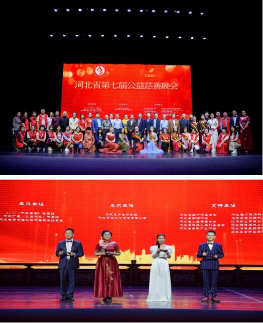 河北省第七届公益慈善晚会在石家庄举行