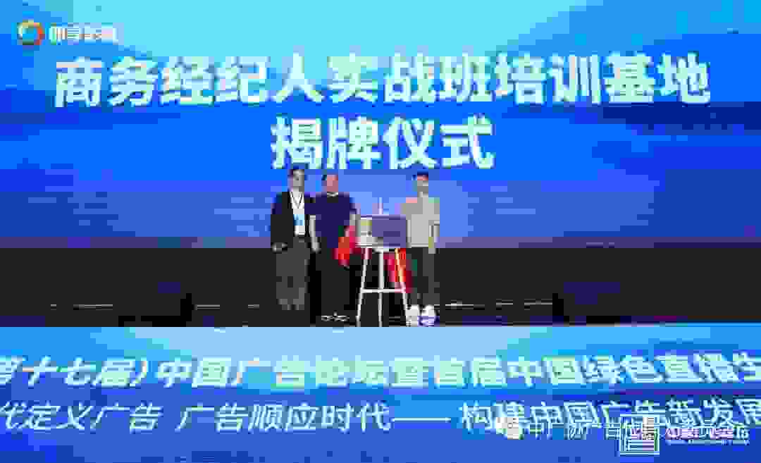 中国广告协会商务经纪人高级实战班正式揭牌，助力娱乐内容营销新态势！