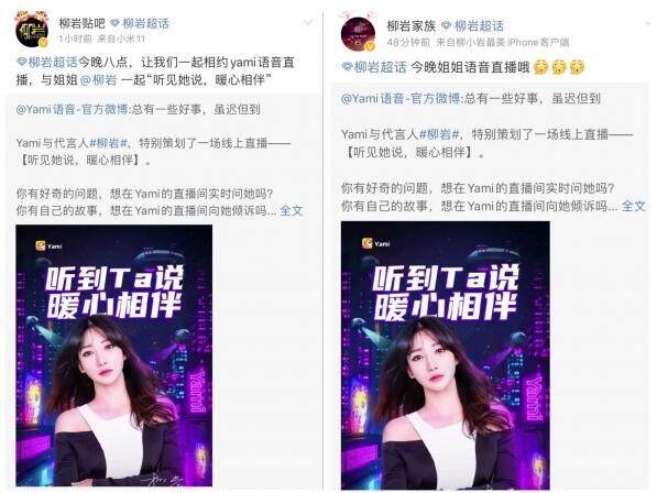 柳岩现身Yami与粉丝互动，贡献明星纯语音直播首秀