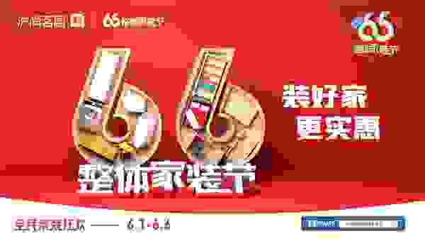 没有参考？沪尚茗居第三届66整装节多款样板间，提前预知家装效果