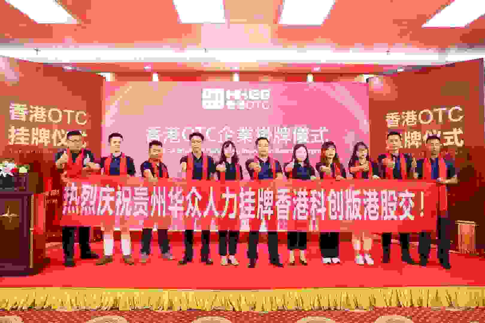 第一家贵州省在香港创科板挂牌的人力资源公司诞生