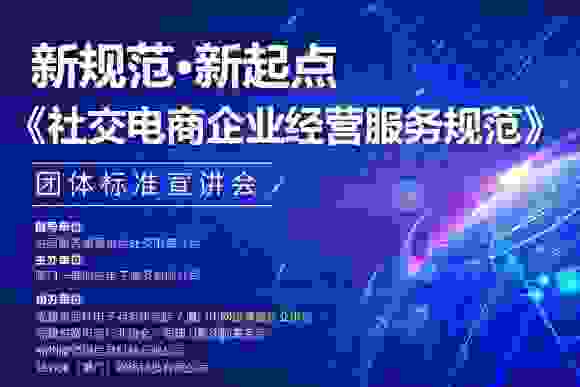 微镖局协办 |《社交电商企业经营服务规范》顺利进行！