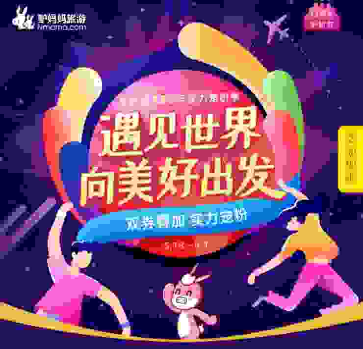 驴妈妈13周年庆大促重磅上线 联合多家IP品牌狂撒福利实力宠粉