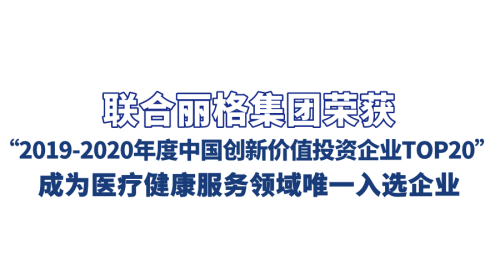 联合丽格集团荣获“2019-2020年度中国创新价值投资企业TOP20”，点赞