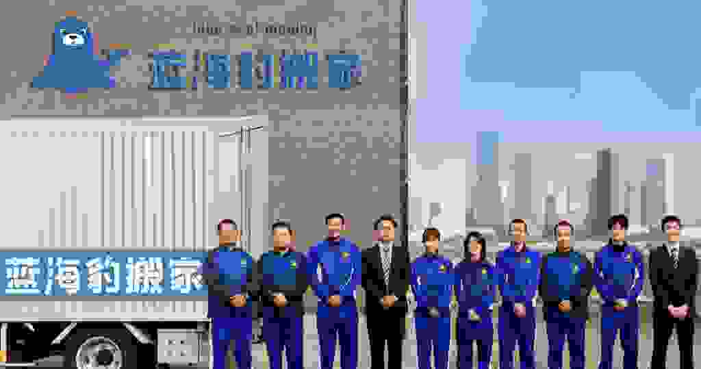 蓝海豹搬家搬家做最懂你的搬家全国连锁品脾