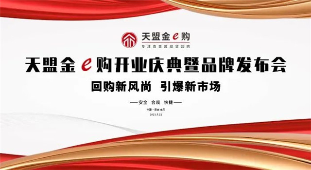 全面回顾 精彩瞬间 丨天盟金e购开业庆典暨品牌发布会