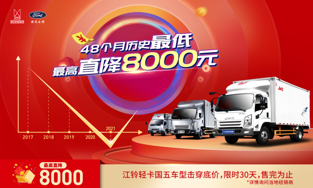 国五切国六，限时30天，江铃轻卡全系钜惠出击！