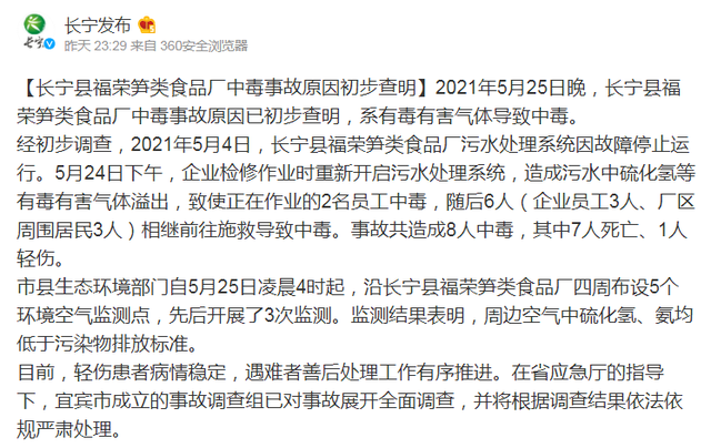四川长宁福荣笋类食品厂中毒事故致7死，原因初步查明
