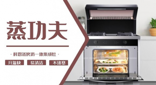 十大品牌科恩蒸烤消一体集成灶“蒸功夫”不得不服