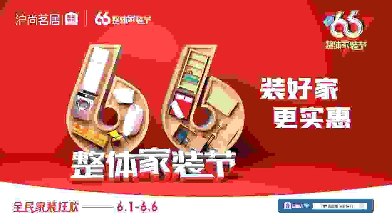 2021潮流风再掀颜值革命，沪尚茗居第三届66整装节启动