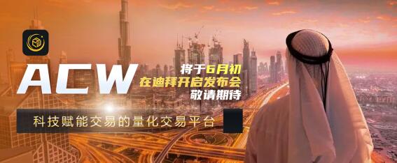 ACW科技智能量化交易平台