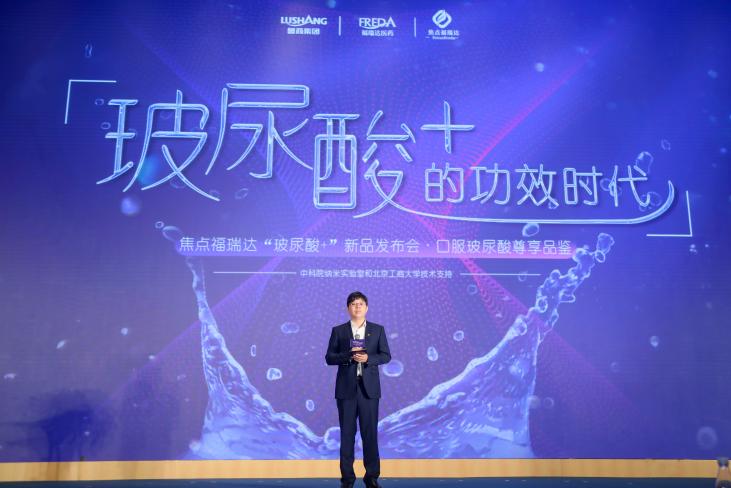 焦点福瑞达“玻尿酸+”的功效时代顺利启幕！