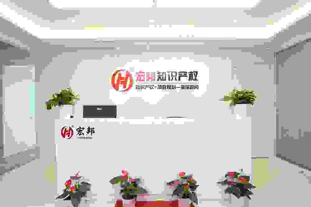 开启新征程！上海宏邦知识产权无锡分公司乔迁升级