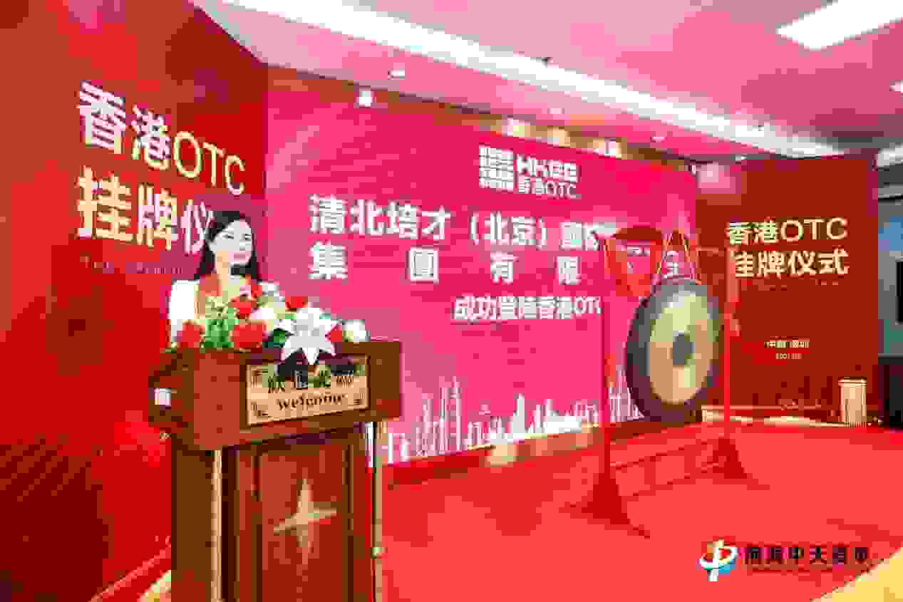 新梦想，新征程，清北培才集团成功挂牌香港！