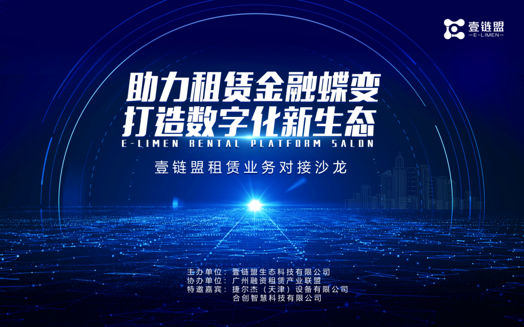 壹链盟 助力租赁金融蝶变，打造数字化新生态 租赁业务沙龙圆满结束