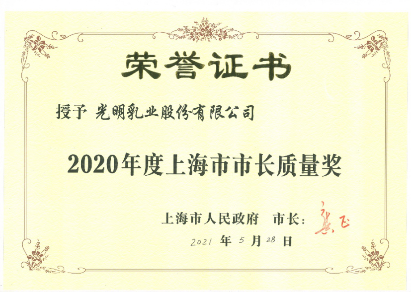 光明乳业荣获上海市市长质量奖，光明质量城市绽放