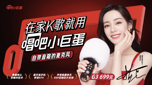 迪丽热巴代言唱吧品牌，新品小巨蛋麦克风G3震撼来袭