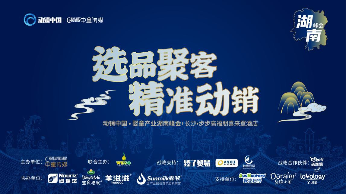 解析湖南母婴赋能新篇，动销中国婴童产业区域湖南峰会圆满落幕！