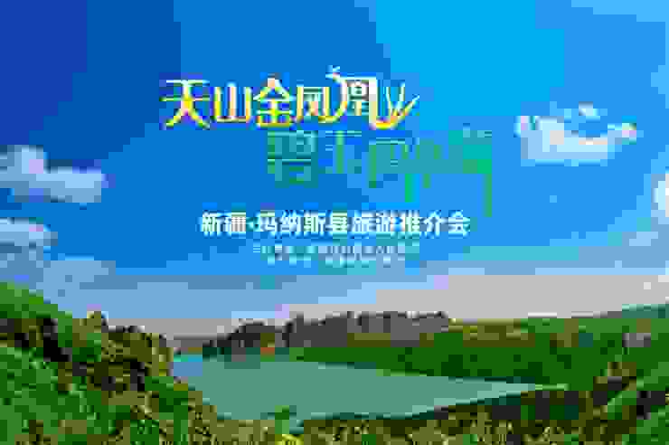 “天山金凤凰·碧玉玛纳斯”新疆玛纳斯县旅游推介会成功举行