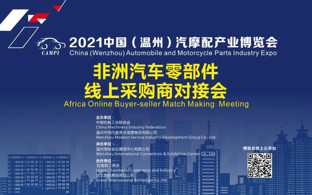 助力“双循环”！2021温州汽配展非洲汽车零部件线上采购商对接会圆满收官！
