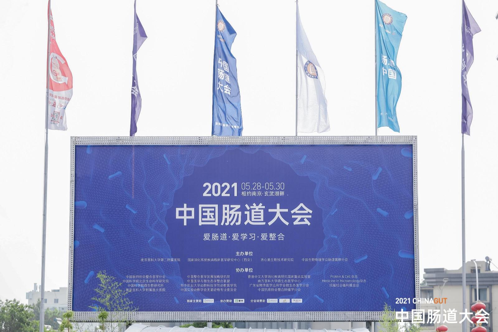 研究火热，产业繁荣，2021中国肠道大会盛大举办！