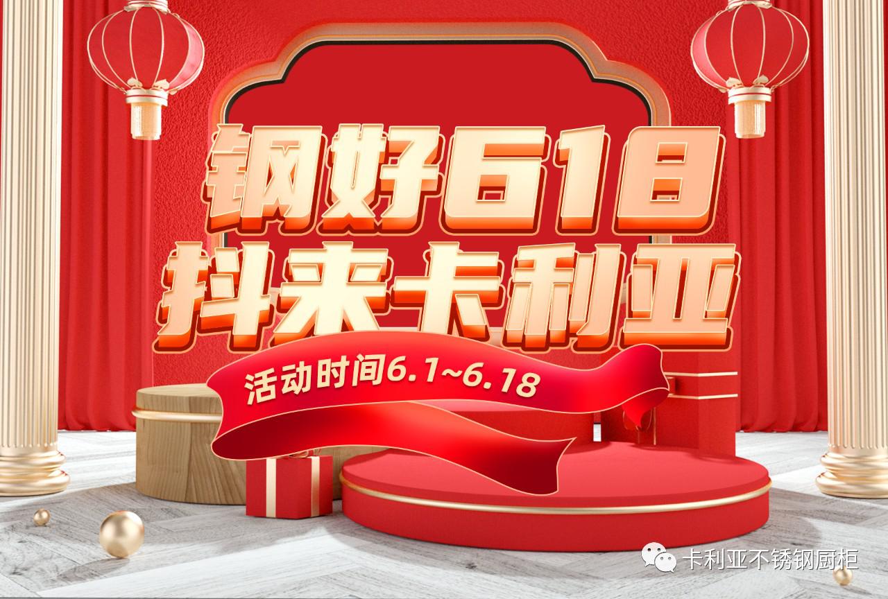 钢好618，卡利亚不锈钢橱柜年中大促拉开帷幕