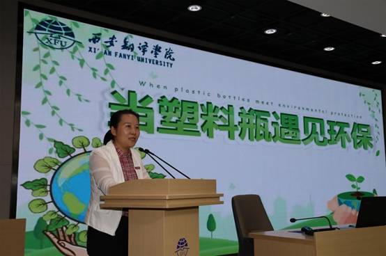 西安翻译学院举办“当塑料瓶遇见环保”主题活动