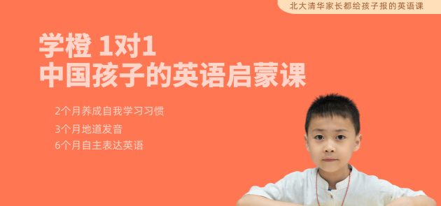 儿童英语启蒙该怎么做？学橙英语家长用2年经验传授秘诀