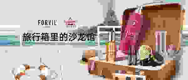 法国百年品牌FORVIL×天猫超级品类日，会碰撞出怎样的火花？