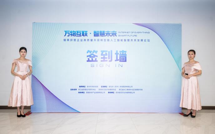 人工智能智慧未来发展论坛在杭州人工智能小镇成功举办