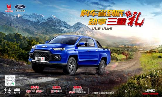 江铃皮卡6月全系热促，全系最高优惠1.7万