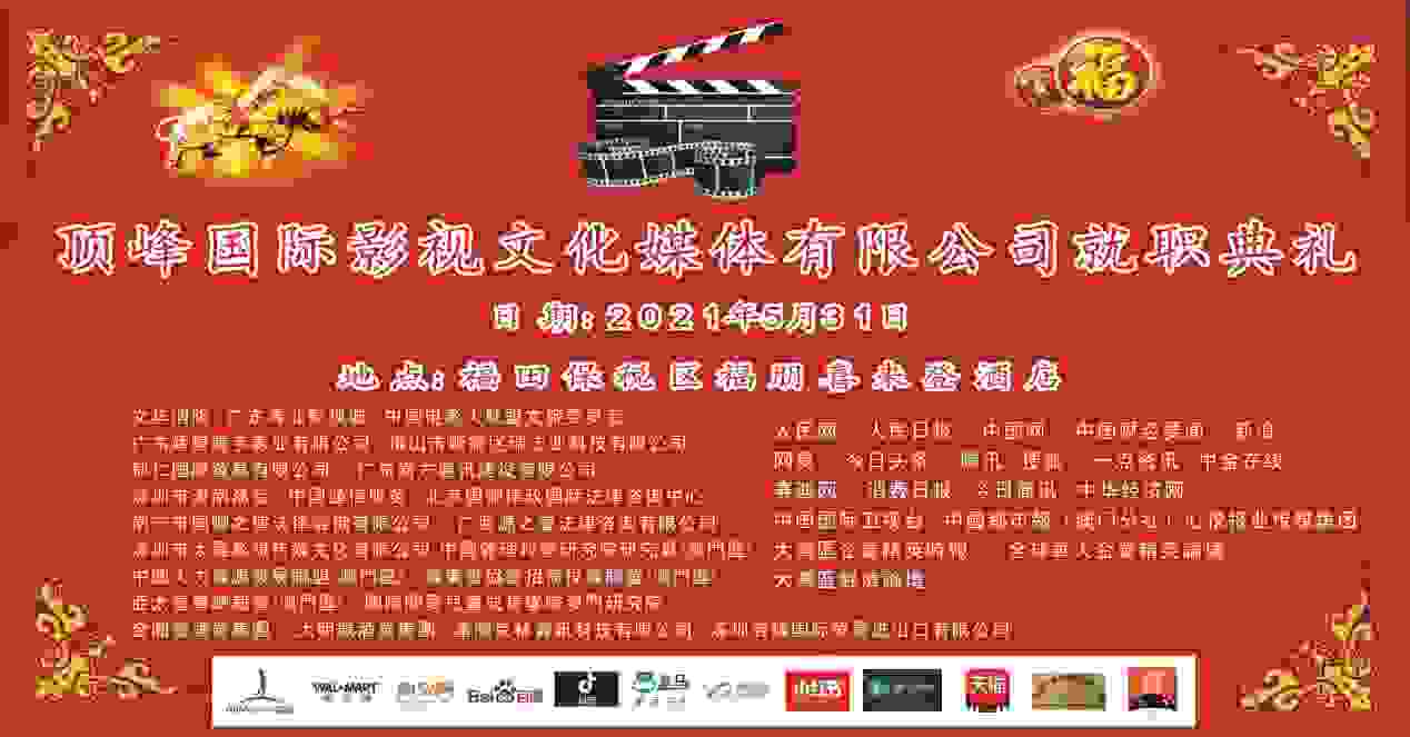 顶峰国际影视就职典礼暨中央电视台战略合作签约仪式