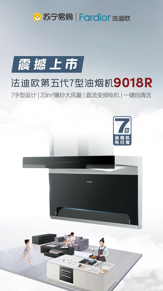 法迪欧第五代7型油烟机9018R正式开售，多重福利回馈用户