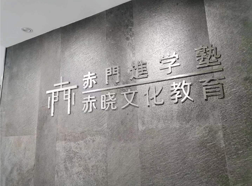 东京赤門进学塾：国内备考国外入学，升学快人一步！