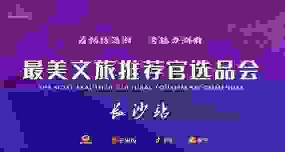 最美文旅推荐官选品会“首秀”媒体艺术之都