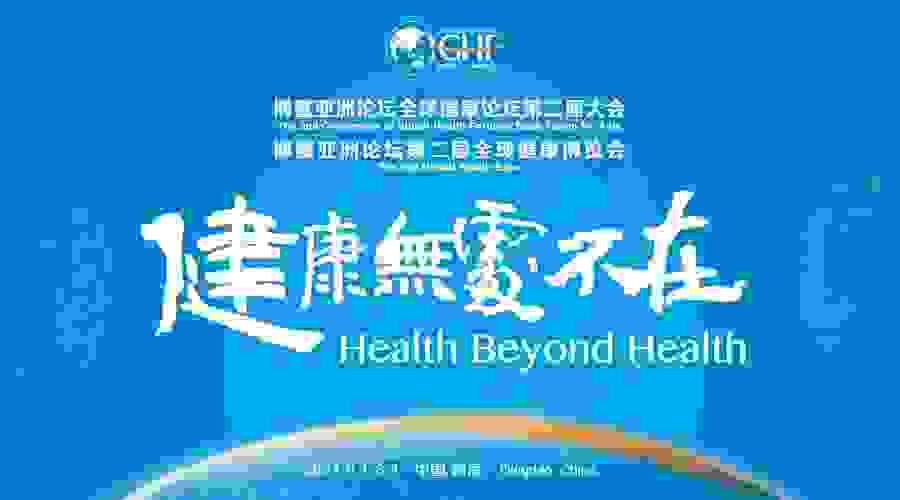 酣客受邀参加博鳌亚洲论坛全球健康论坛第二届大会
