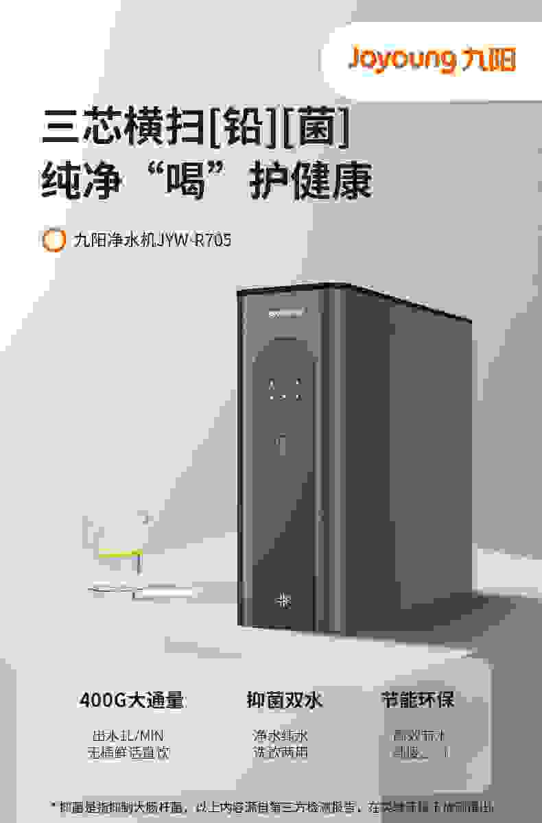 九阳航天品质·抑菌净水产品JYW-R705——全面呵护用水健康