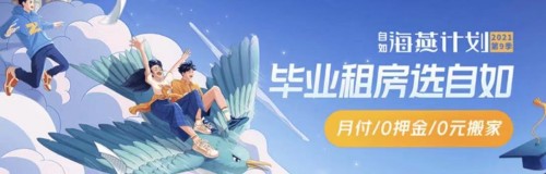 毕业租房这么难？杭州自如“海燕计划”优惠多