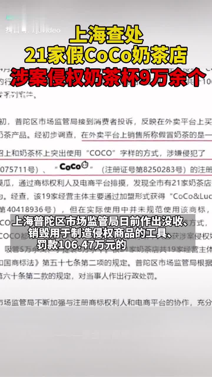 “上海查处21家假CoCo奶茶店”上热搜 网友：假奶茶店一抓一大把