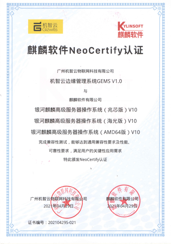 机智云边缘管理系统与银河麒麟V10完成兼容适配