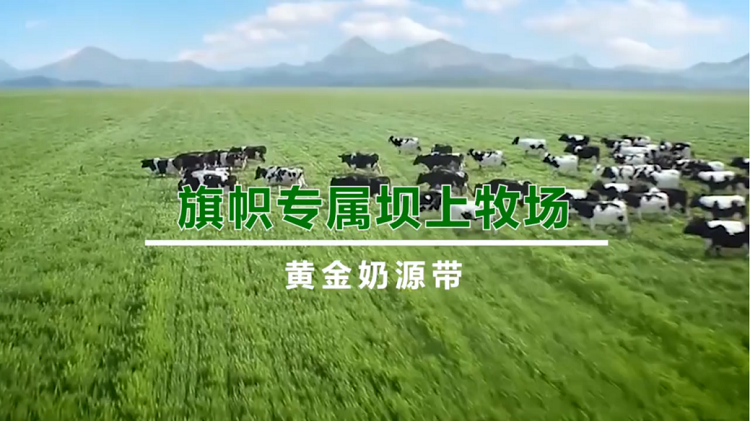 奶源指标更胜一筹，旗帜奶粉保留更多鲜活营养