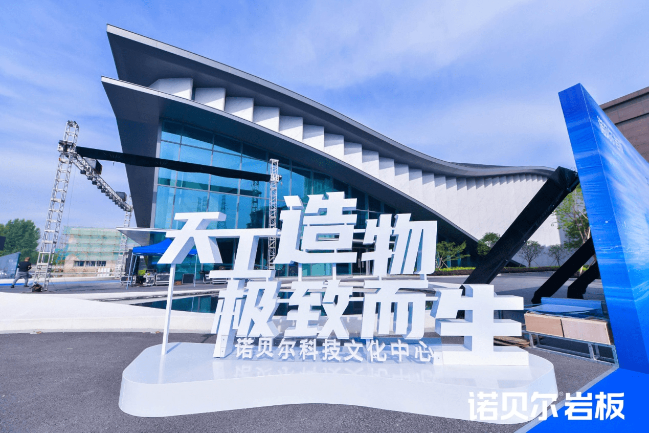 诺贝尔科技文化中心盛大启幕 引领行业创造陶瓷新时代