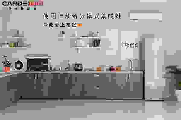 品牌力量｜CARDE分体式集成灶创新背后的“大有不同”