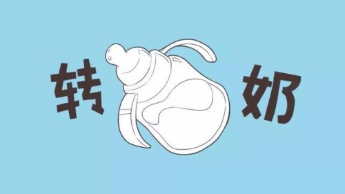 如何正确的科学转奶？用对方法提升宝宝身体素质