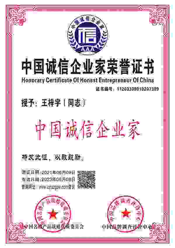 恭喜王梓宇先生被中国品牌调查中心授予“中国诚信企业家”荣誉称号