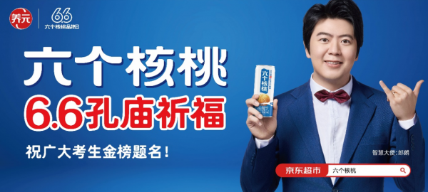 六个核桃孔庙祈福陪考生共迎高考 养元饮品尽显品牌温情