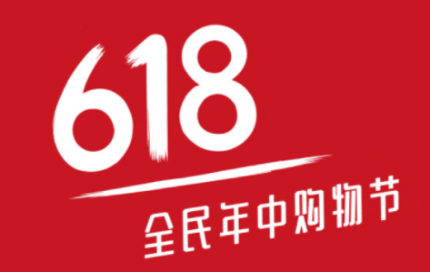 6.18电商狂欢节将至，汉聪电商为您分析各大平台的新玩法