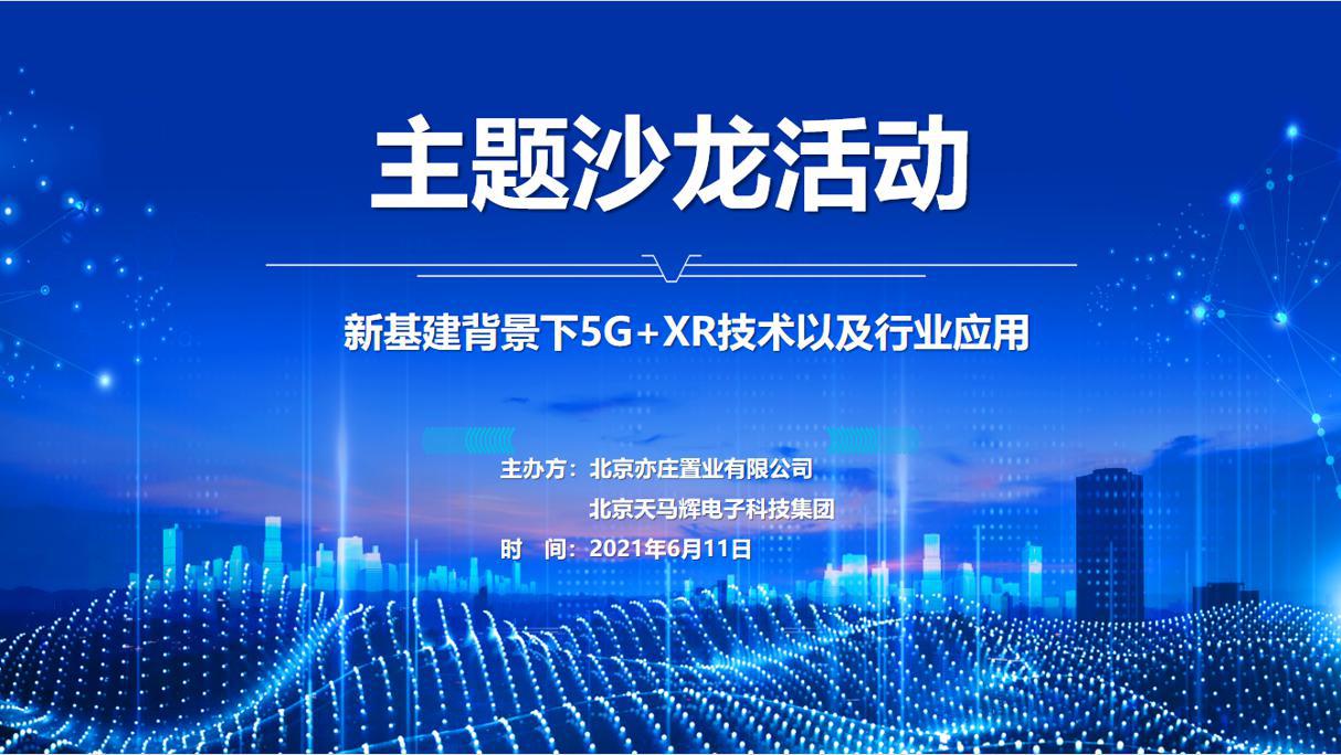 新基建背景下5G+XR技术以及行业应用沙龙成功举行
